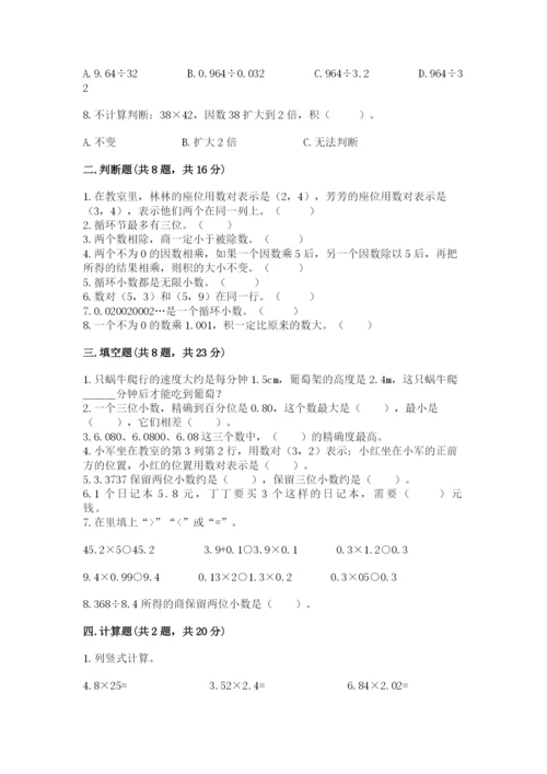 人教版小学五年级上册数学期中考试试卷带解析答案.docx