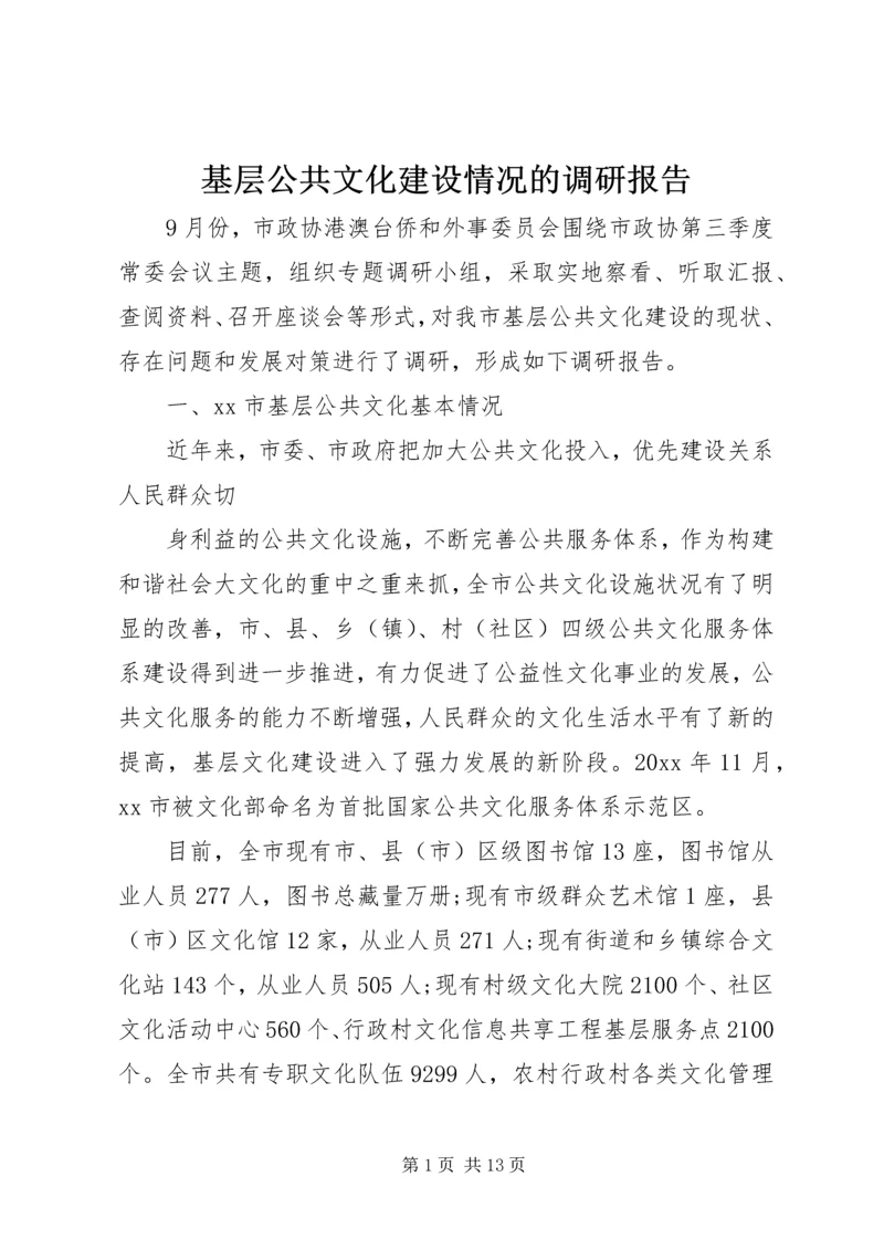 基层公共文化建设情况的调研报告 (3).docx