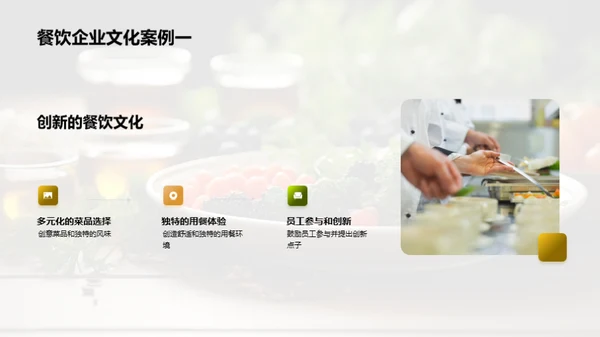 餐饮企业文化驱动