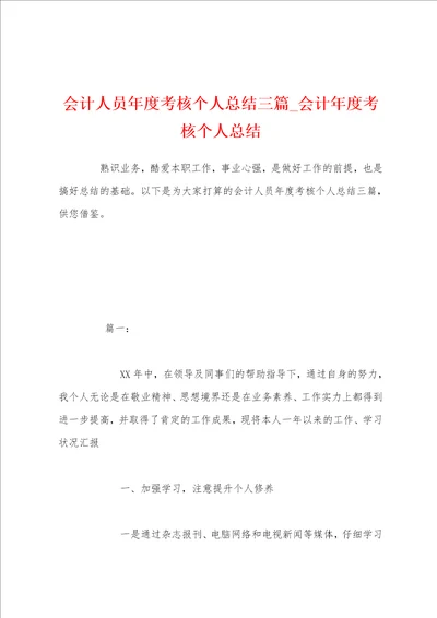 会计人员年度考核个人总结三篇会计年度考核个人总结