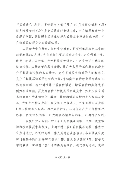 县委书记在村居两委换届动员会上的讲话 (2).docx