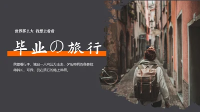 毕业旅行慢生活通用PPT模板
