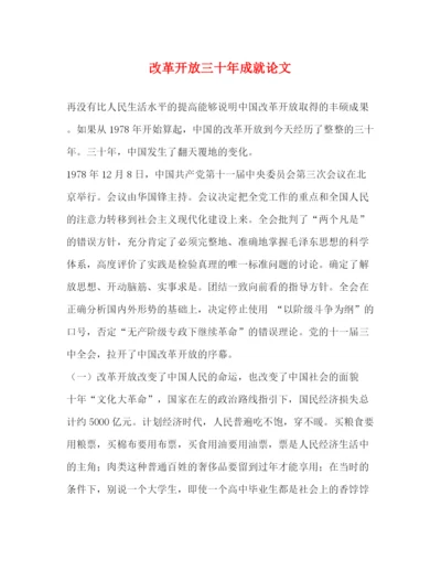 精编之改革开放三十年成就论文.docx