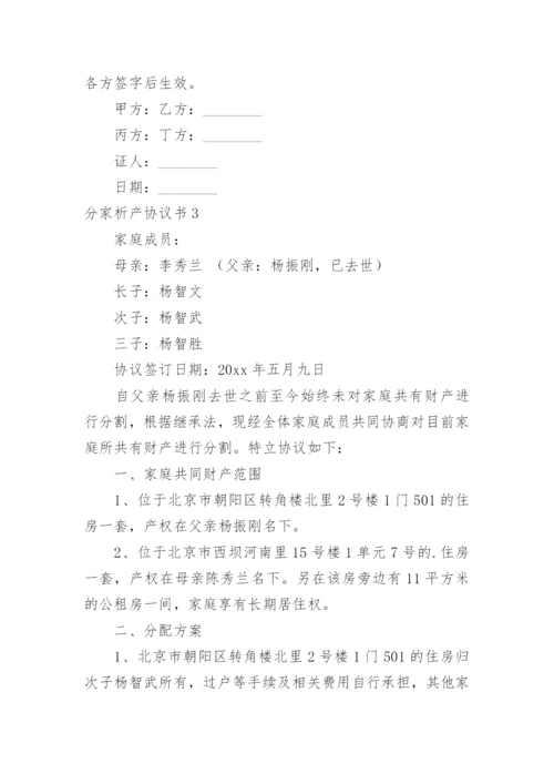 分家析产协议书_10.docx