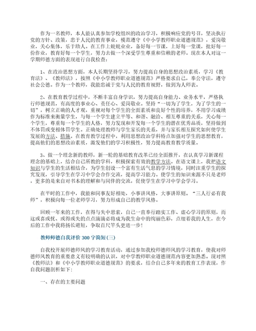 2022教师师德自我评价300字简短10篇