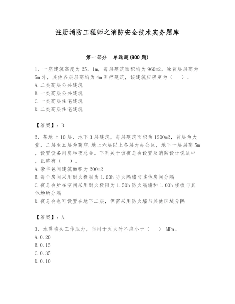 注册消防工程师之消防安全技术实务题库精品【预热题】.docx