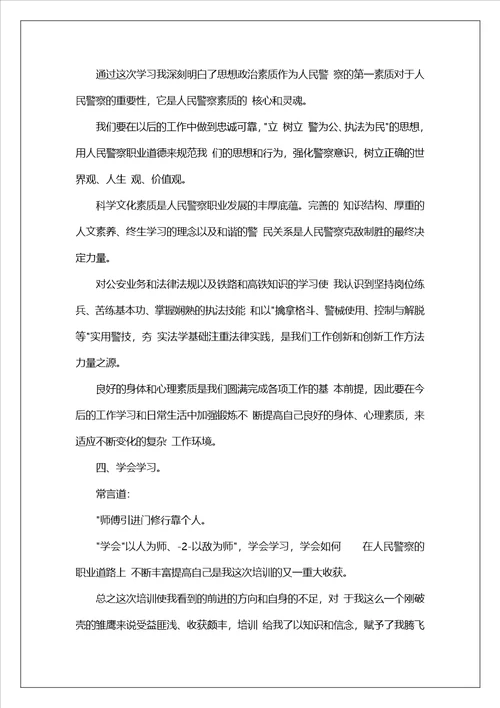 民警培训心得体会