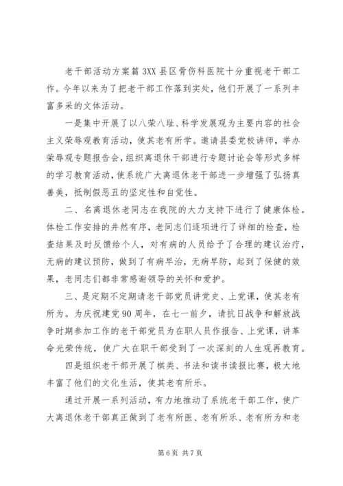 老干部活动方案 (3).docx