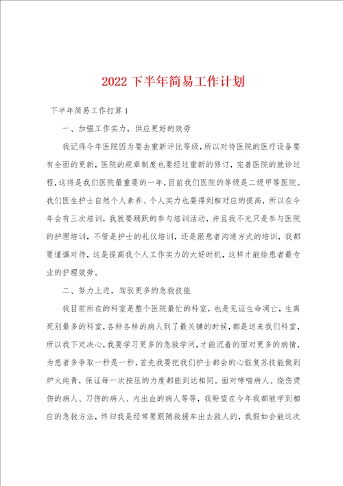 2022下半年简易工作计划