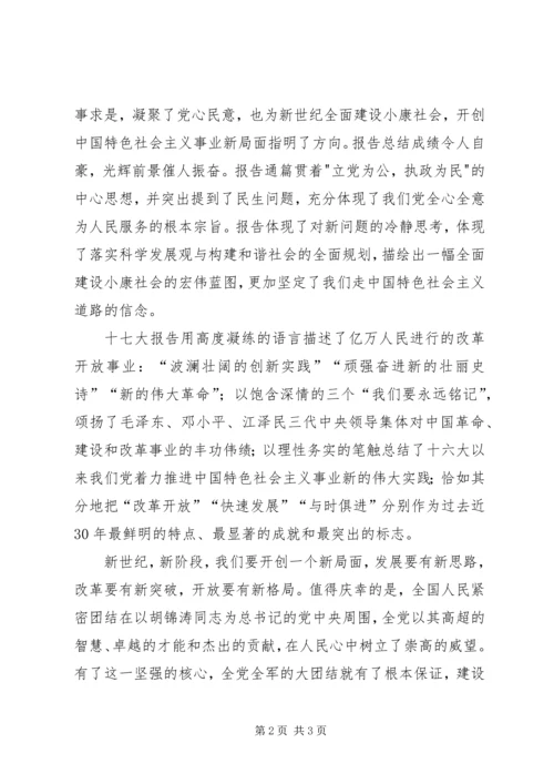学习十七大精神思想汇报 (5).docx