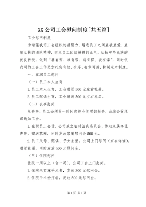 XX公司工会慰问制度[共五篇] (4).docx