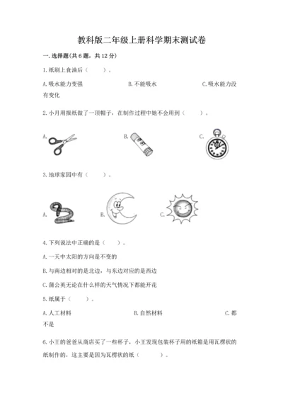 教科版二年级上册科学期末测试卷实验班.docx