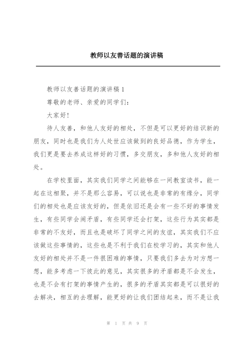 教师以友善话题的演讲稿.docx