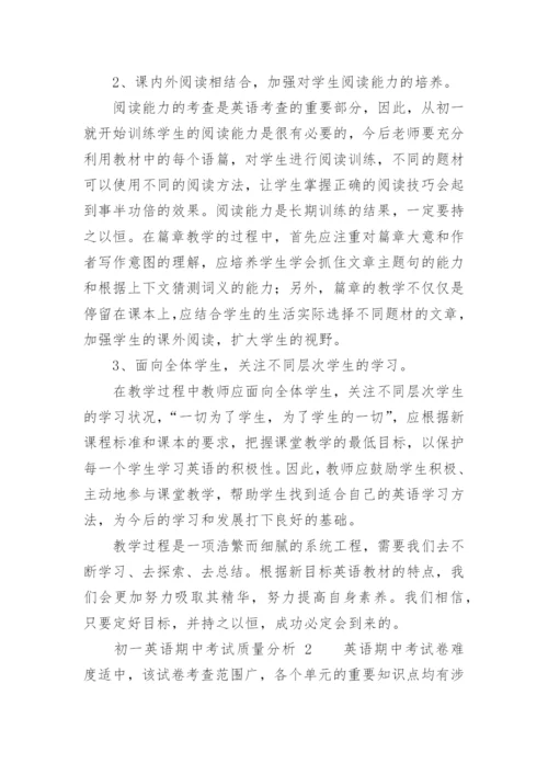 初一英语期中考试质量分析.docx