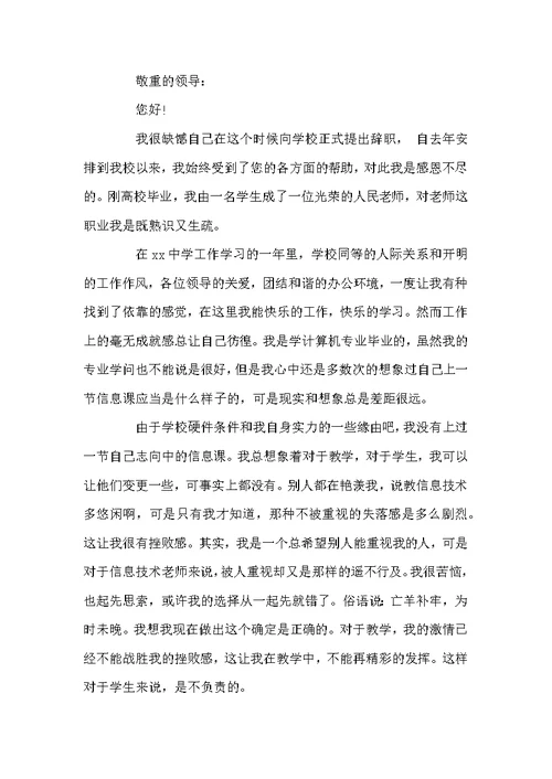 教师辞职报告模板学校在职老师