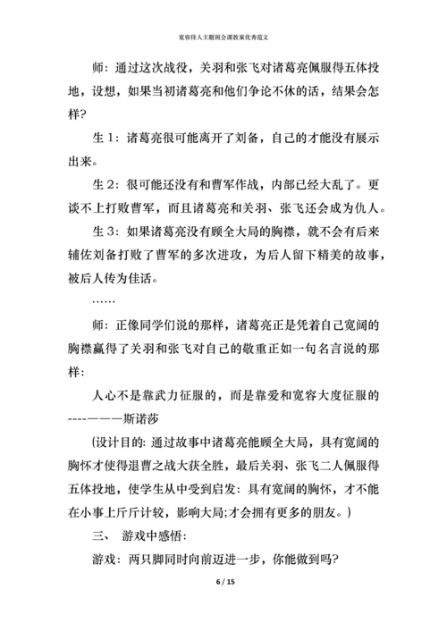宽容待人主题班会课教案优秀范文.docx