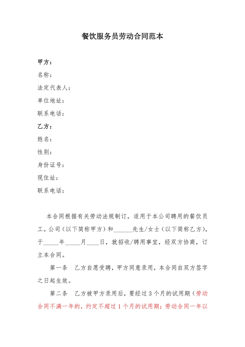 餐饮服务员劳动合同范本