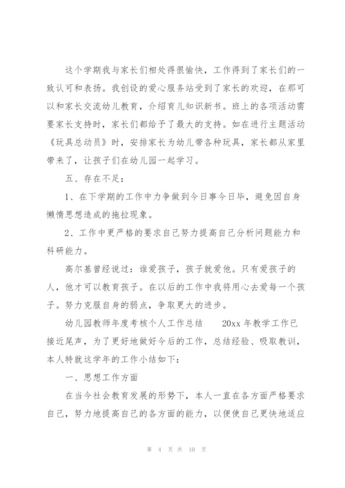 幼儿园教师年度考核个人工作总结.docx
