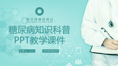 糖尿病知识科普PPT教学课件