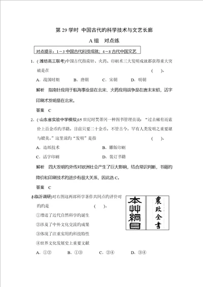 高考历史岳麓版一轮课时检测中国古代的科学重点技术与文艺长廊