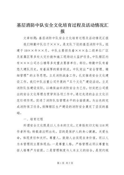 基层消防中队安全文化培育过程及活动情况汇报 (2).docx