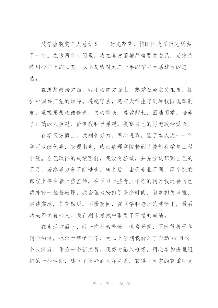 奖学金获奖个人总结（6篇）.docx