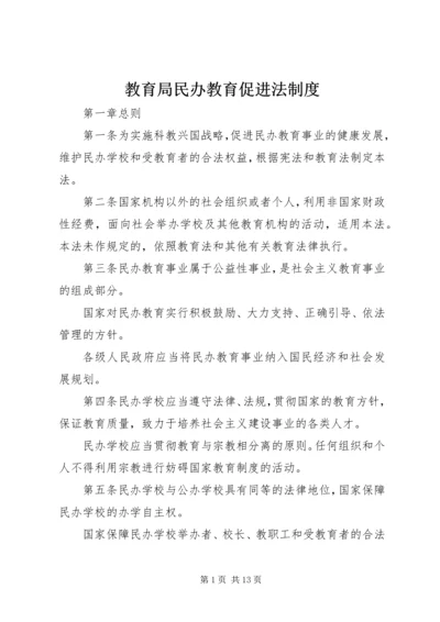 教育局民办教育促进法制度.docx