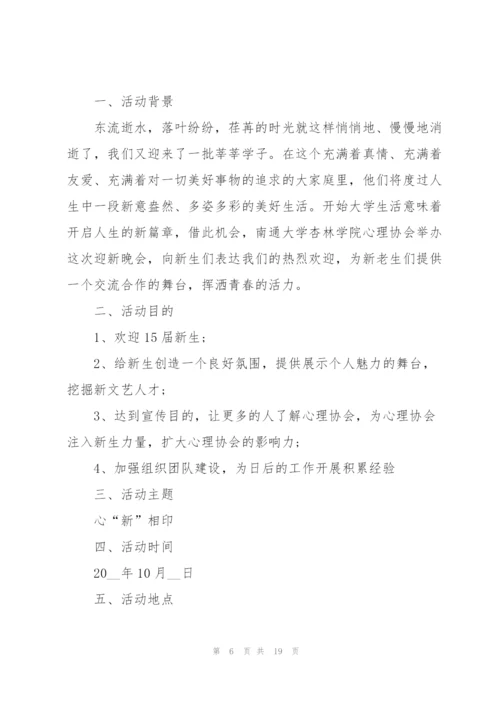 校园迎新晚会策划5篇.docx