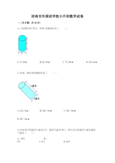 济南市外国语学校小升初数学试卷（培优a卷）.docx