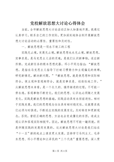 党校解放思想大讨论心得体会.docx