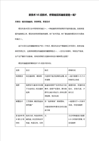 新材料VS旧技术修复辊压机轴谁更胜一筹