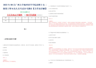 2022年09月广州大学地理科学学院招聘2名二级用工即B岗人员考试参考题库含答案详解