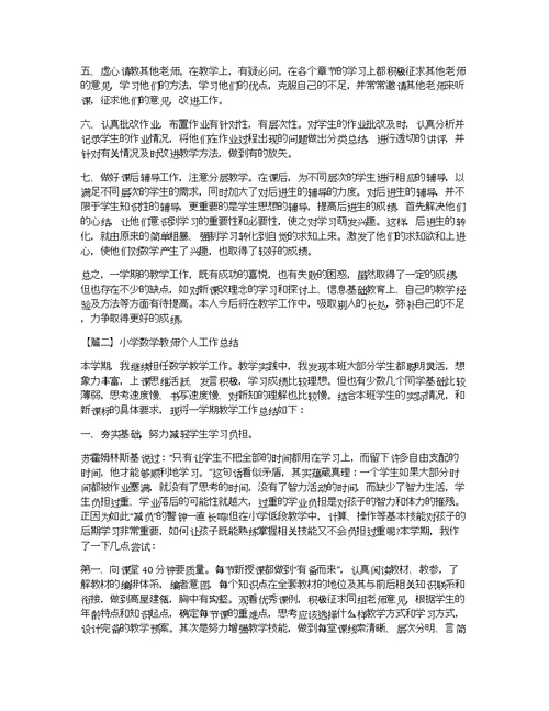 小学数学教师个人工作总结精选篇