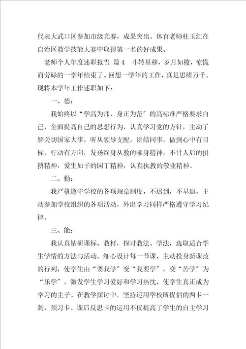 2023年教师个人年度述职报告合集