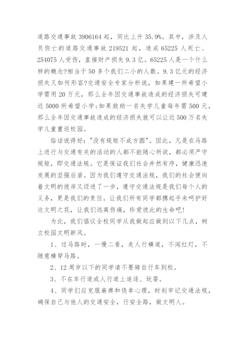 学校交通安全国旗下的讲话范文大全.docx