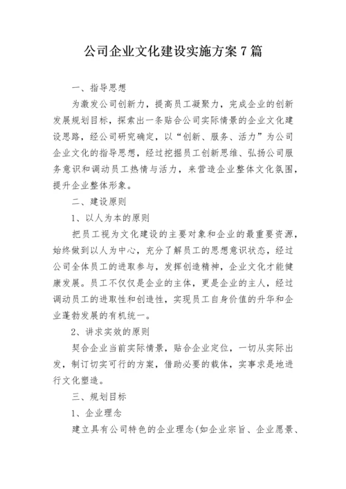 公司企业文化建设实施方案7篇.docx