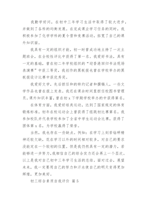 初三综合素质自我评价.docx