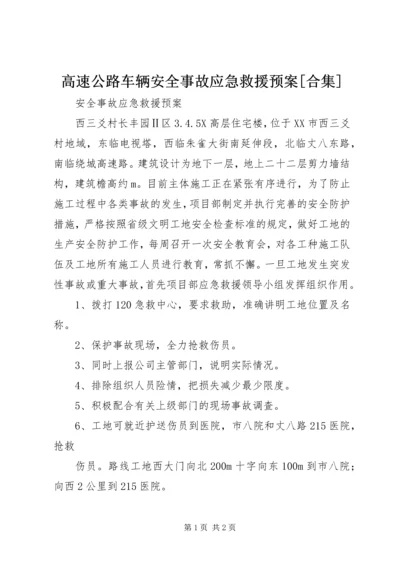 高速公路车辆安全事故应急救援预案[合集] (3).docx