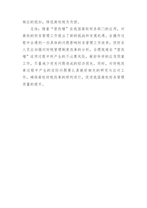 “营改增”对高校财务管理的影响初探论文.docx