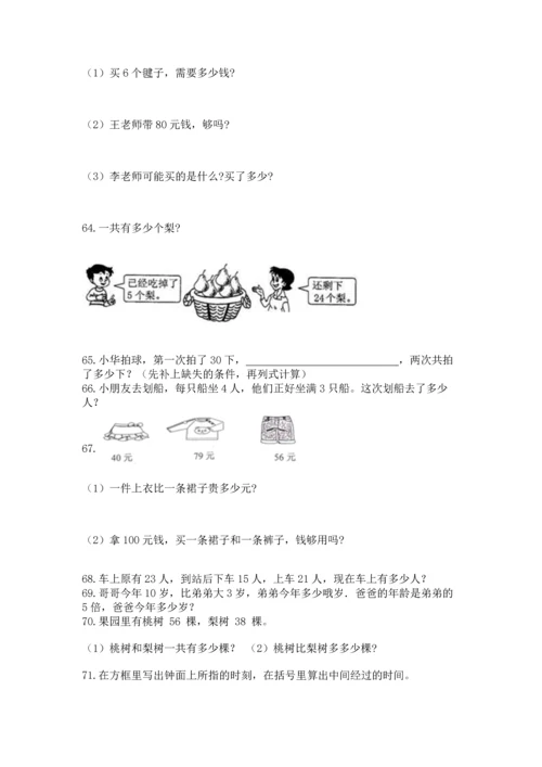 二年级上册数学应用题100道及下载答案.docx