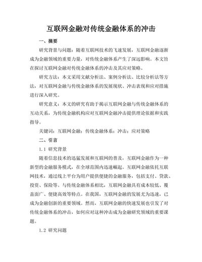 互联网金融对传统金融体系的冲击