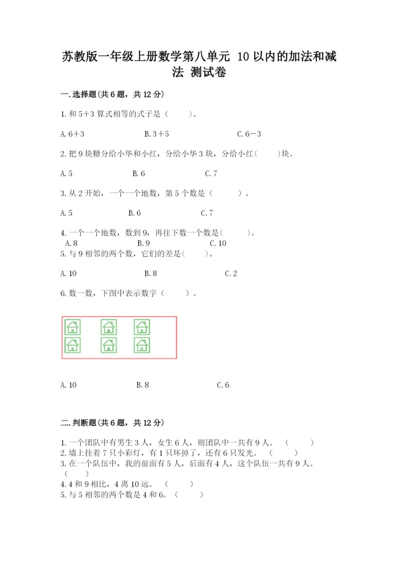 苏教版一年级上册数学第八单元 10以内的加法和减法 测试卷及完整答案.docx