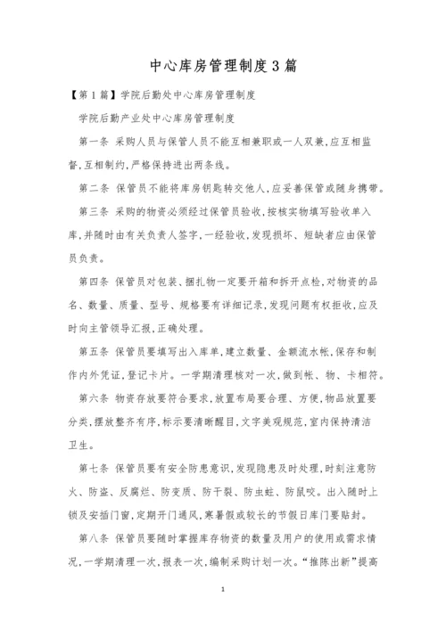 中心库房管理制度3篇.docx