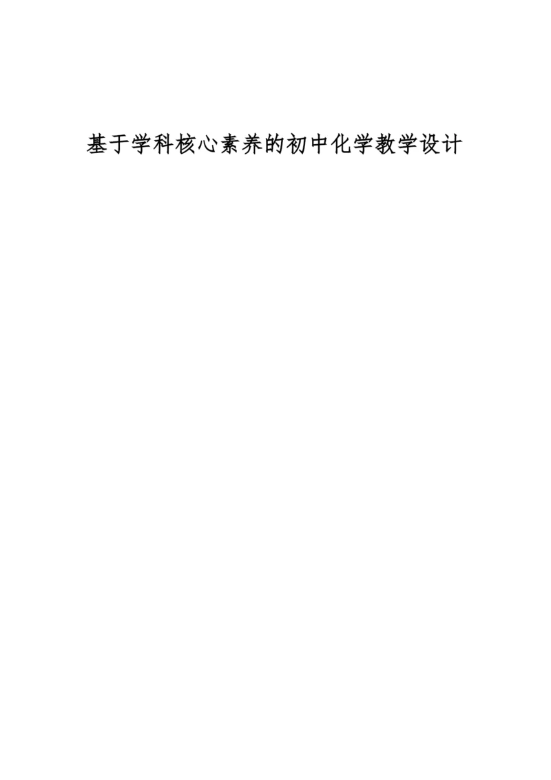 基于学科核心素养的初中化学教学设计.docx