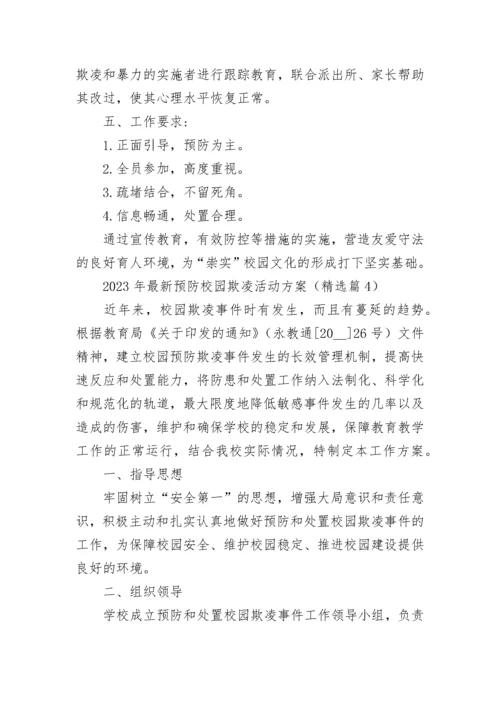 2023年最新预防校园欺凌活动方案7篇.docx