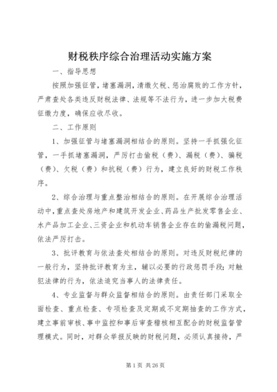 财税秩序综合治理活动实施方案_1.docx