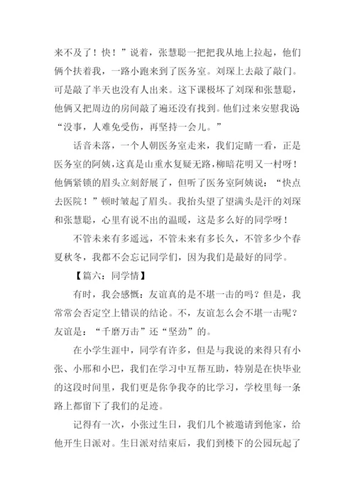 关于同学情的作文.docx