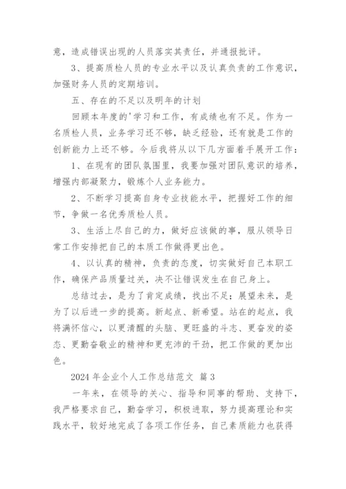 2024年企业个人工作总结范文.docx