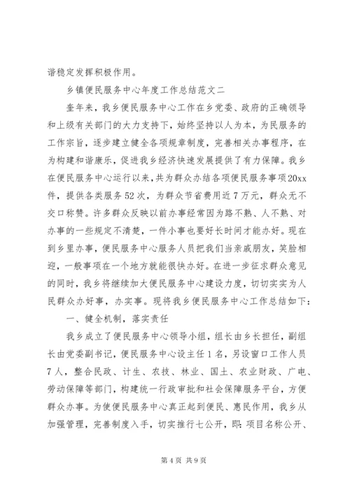 乡镇便民服务中心年度工作总结范文.docx