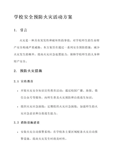 学校安全预防火灾活动方案